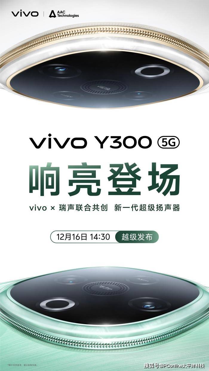 vivo Y300官宣12月16日发布龙8游戏网址首发vivo新一代超级扬声器(图3)