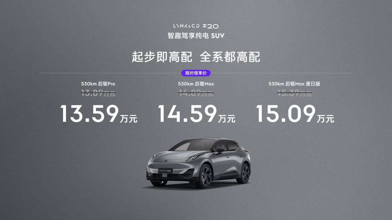 UV 领克Z20上市 限时售价1359万元起Long8国际平台登录入口定位品牌首款纯电S(图6)